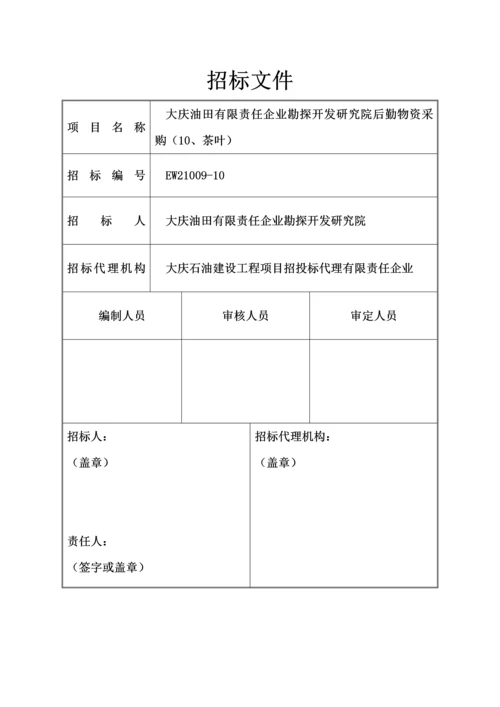 公司勘探开发研究院后勤物资采购招标文件模板.docx