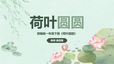 部编版一年级下册《荷叶圆圆》
