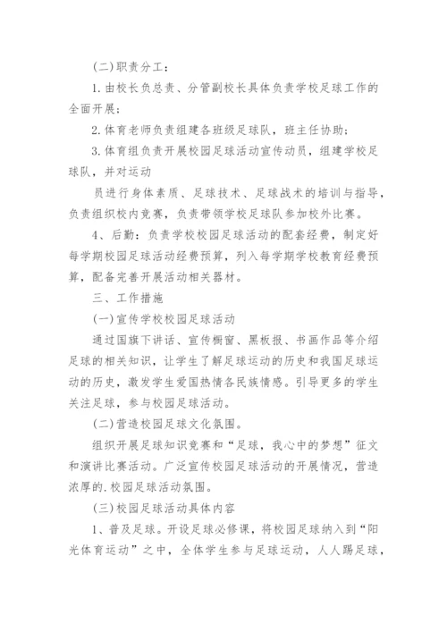 中学校园足球比赛方案.docx