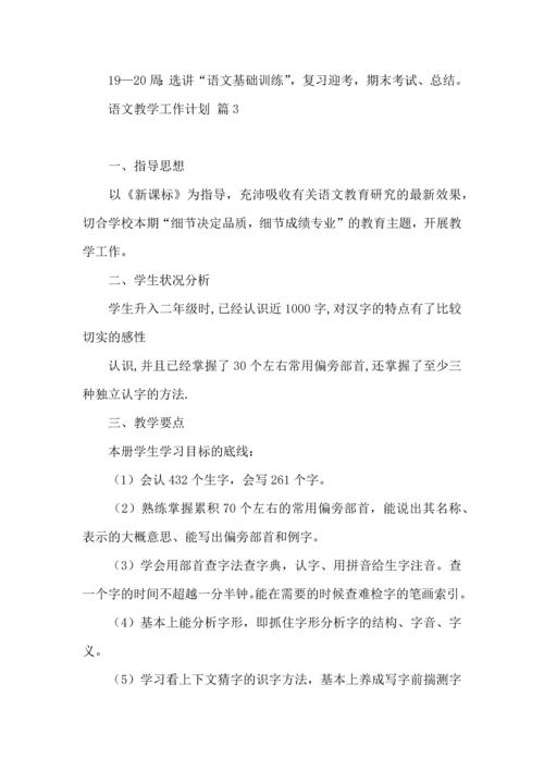 语文教学工作计划四篇.docx