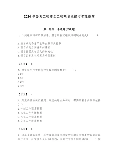 2024年咨询工程师之工程项目组织与管理题库（考点提分）.docx