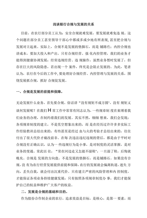 浅谈银行合规与发展的关系