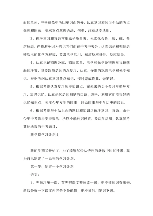 荐新学期学习计划 (2).docx