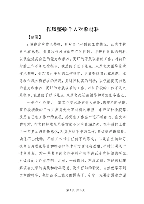 作风整顿个人对照材料.docx