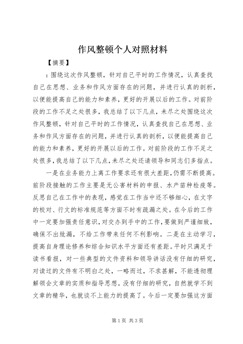 作风整顿个人对照材料.docx