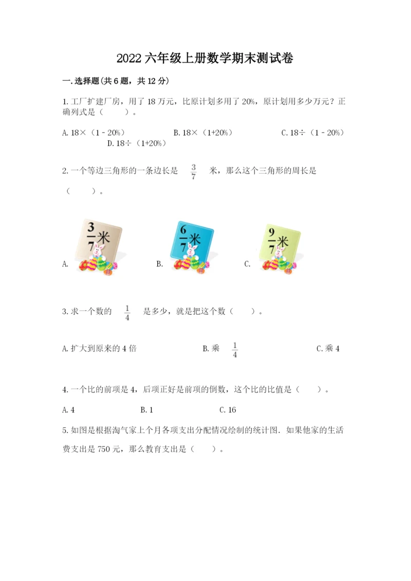 2022六年级上册数学期末测试卷附答案【突破训练】.docx
