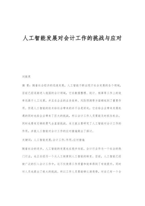 人工智能发展对会计工作的挑战与应对-2.docx