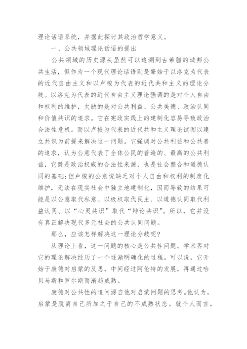 公共领域理论范式的学术独立性及其政治哲学意义探析论文.docx