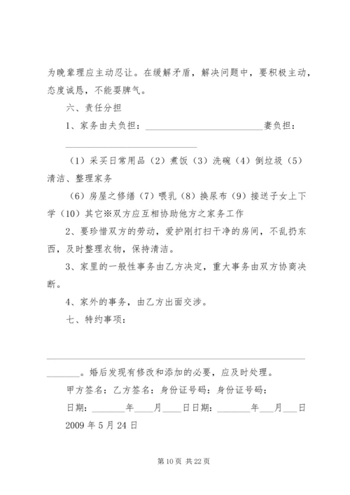 婚前协议书样本_1.docx