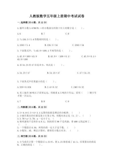 人教版数学五年级上册期中考试试卷含完整答案（全优）.docx