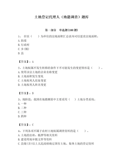 土地登记代理人地籍调查题库及完整答案必刷