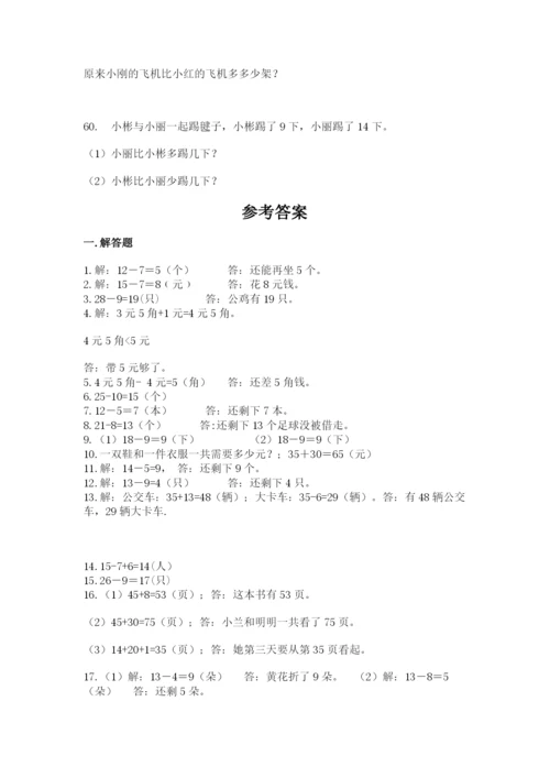 一年级下册数学解决问题60道含答案(实用).docx