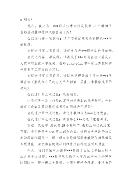 师德报告会主持词.docx