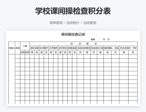 学校课间操检查积分表