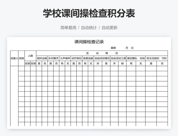 学校课间操检查积分表