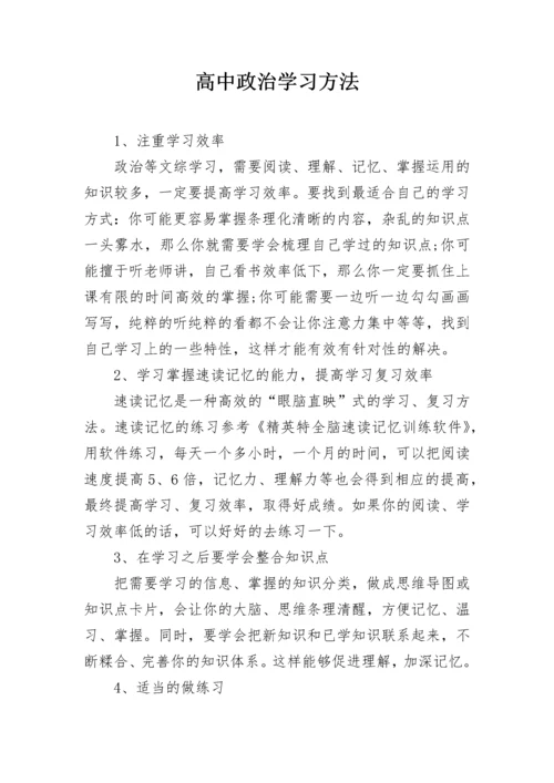 高中政治学习方法.docx