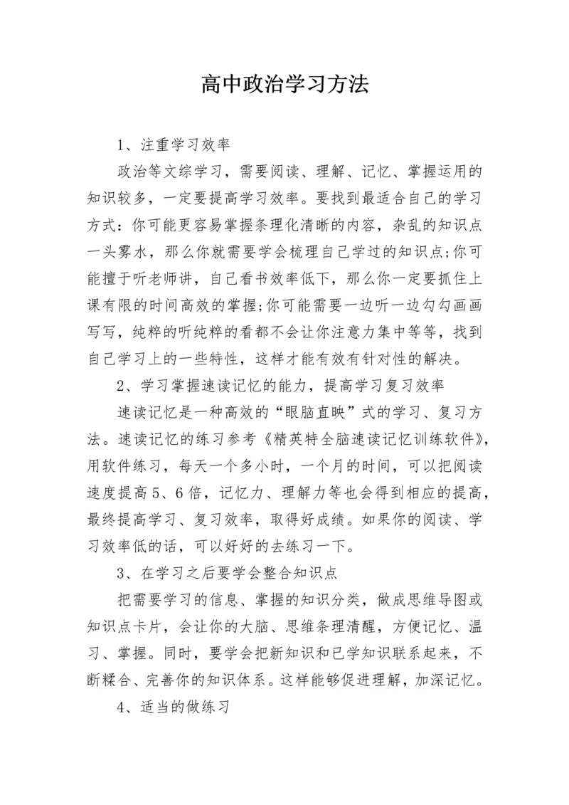 高中政治学习方法.docx