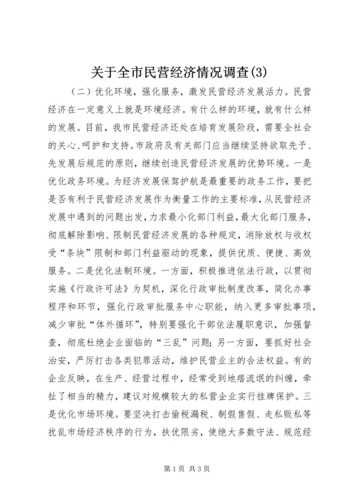 关于全市民营经济情况调查(3).docx