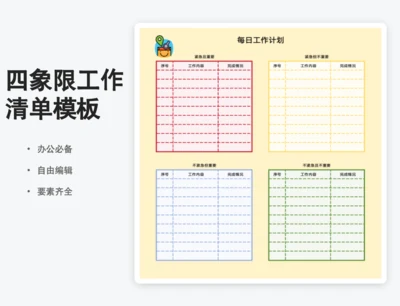 四象限清单表卡通