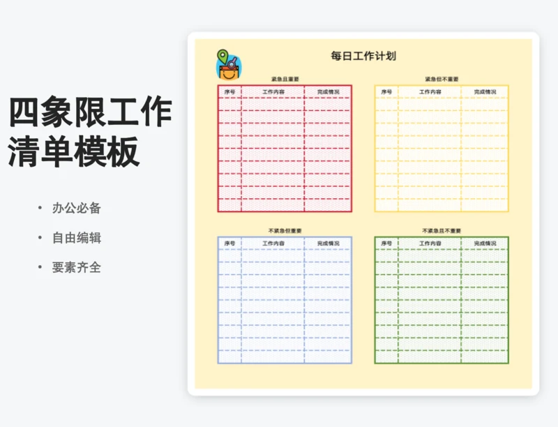 四象限清单表卡通