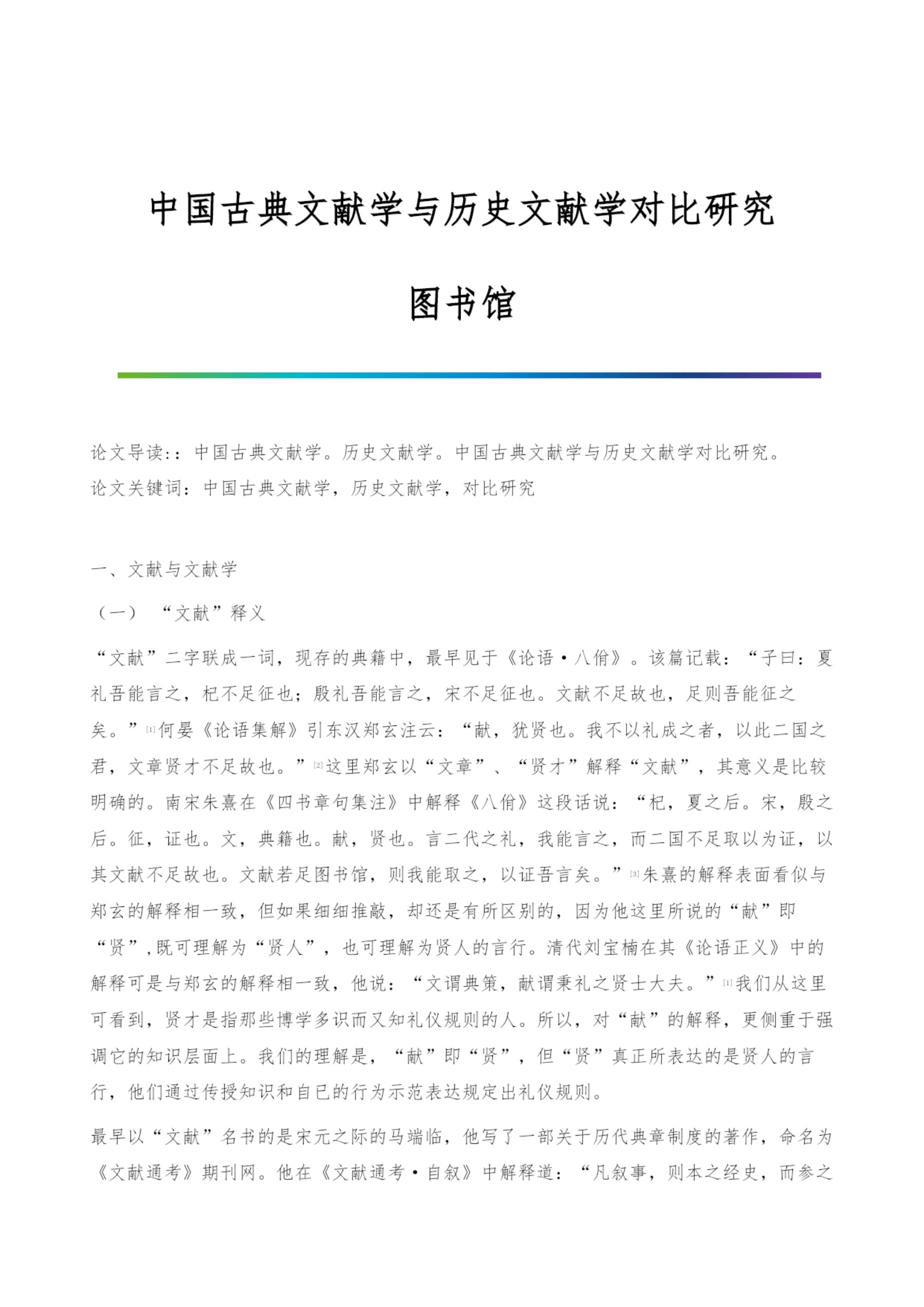 中国古典文献学与历史文献学对比研究-图书馆.docx