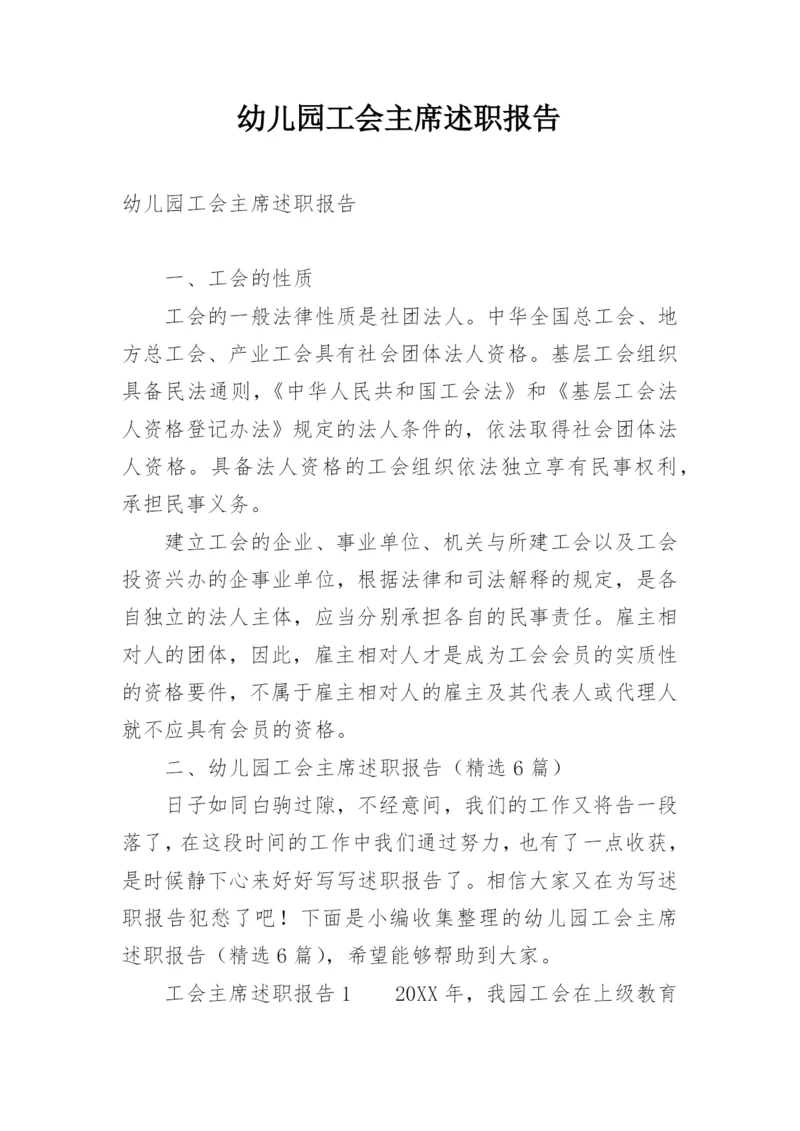 幼儿园工会主席述职报告.docx