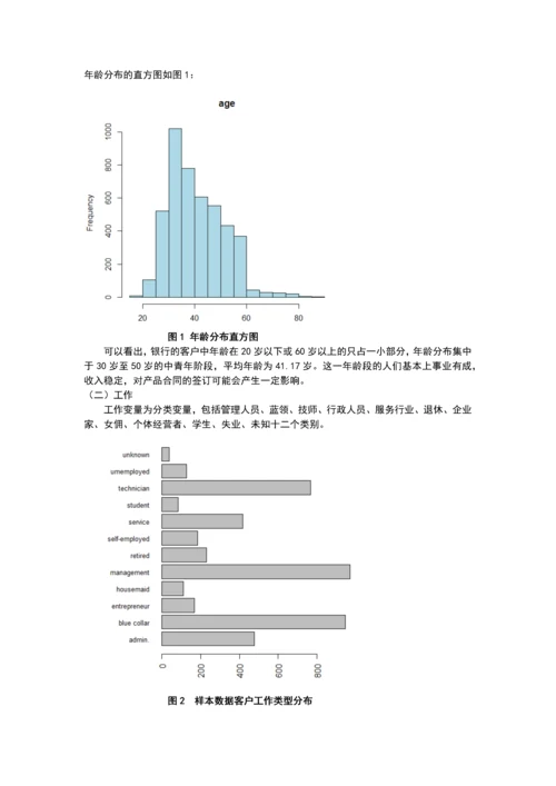 银行电话营销成功率探究毕业设计.docx