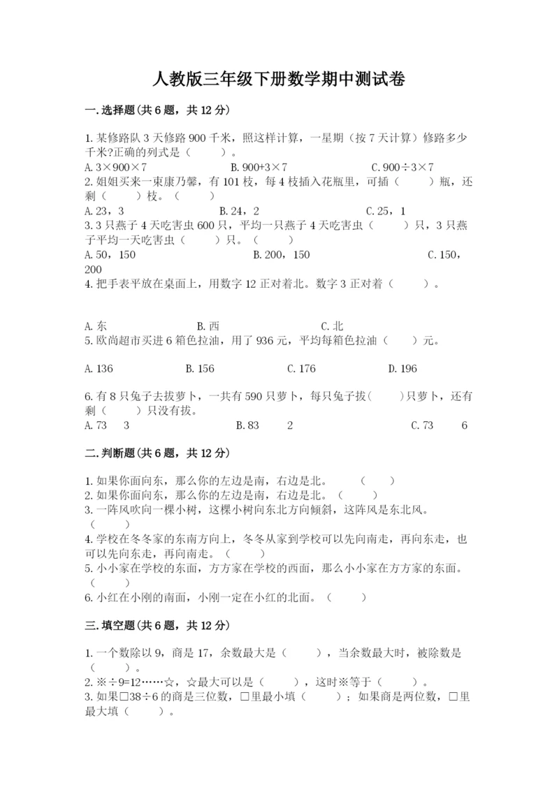 人教版三年级下册数学期中测试卷【培优】.docx