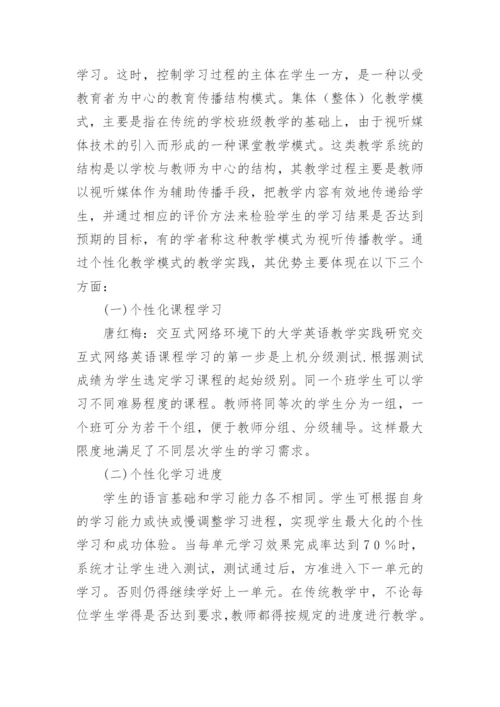 交互式网络环境下的大学英语教学实践研究论文.docx