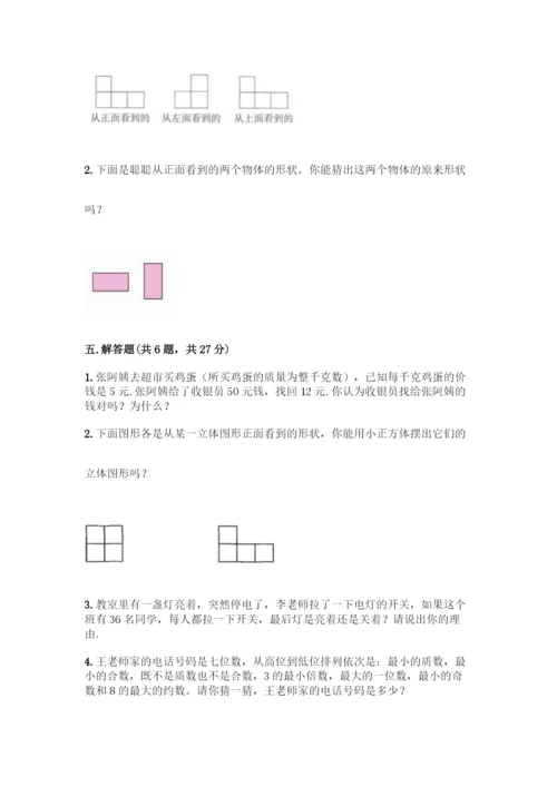 人教版五年级下册数学期中测试卷附答案【培优B卷】.docx