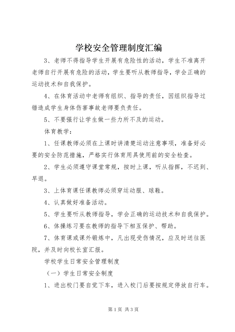 学校安全管理制度汇编.docx