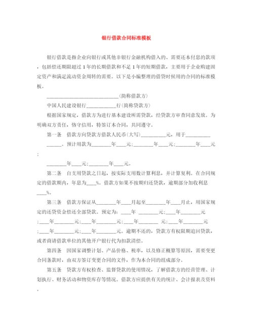 2023年银行借款合同标准模板.docx