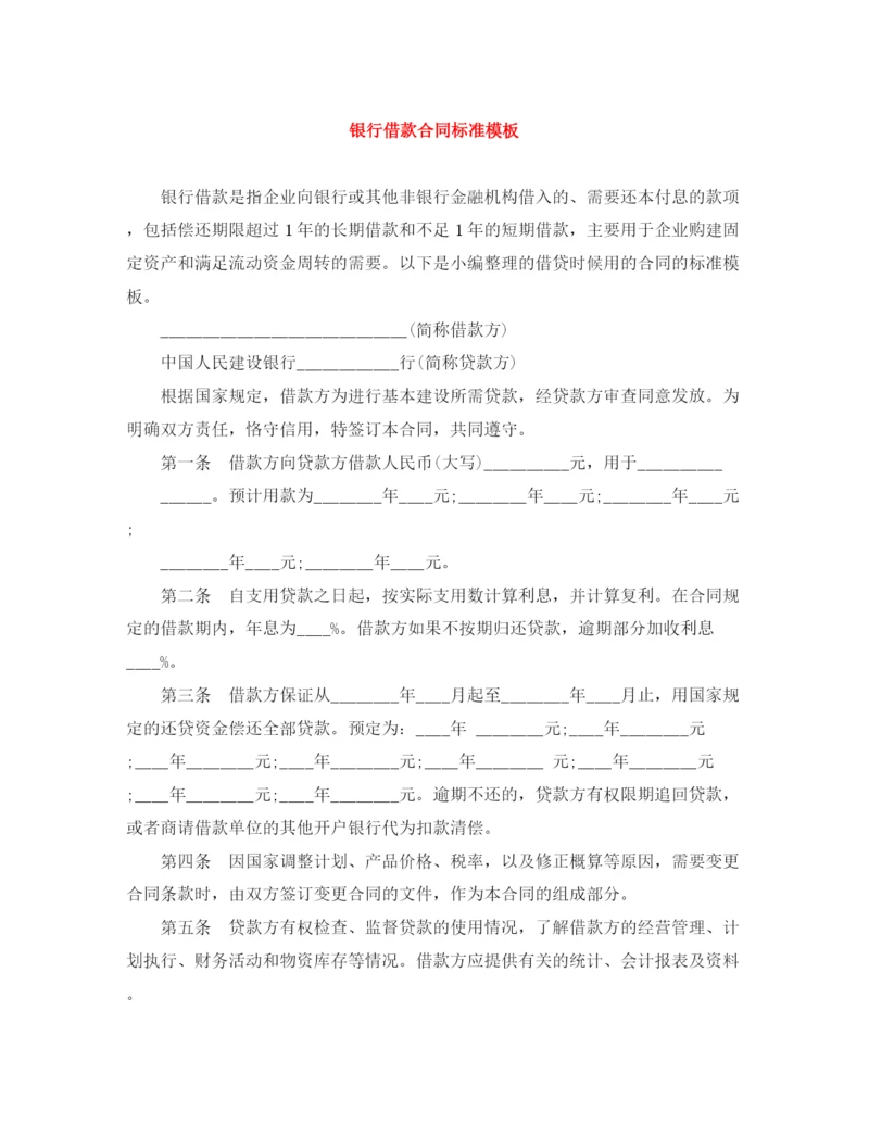 2023年银行借款合同标准模板.docx