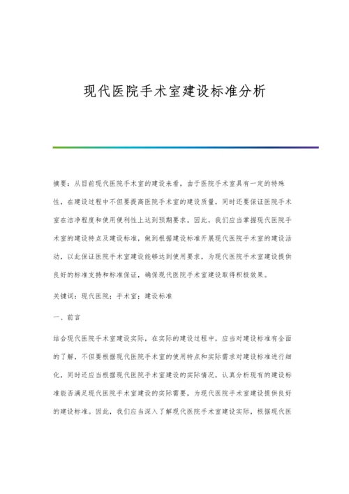 现代医院手术室建设标准分析.docx