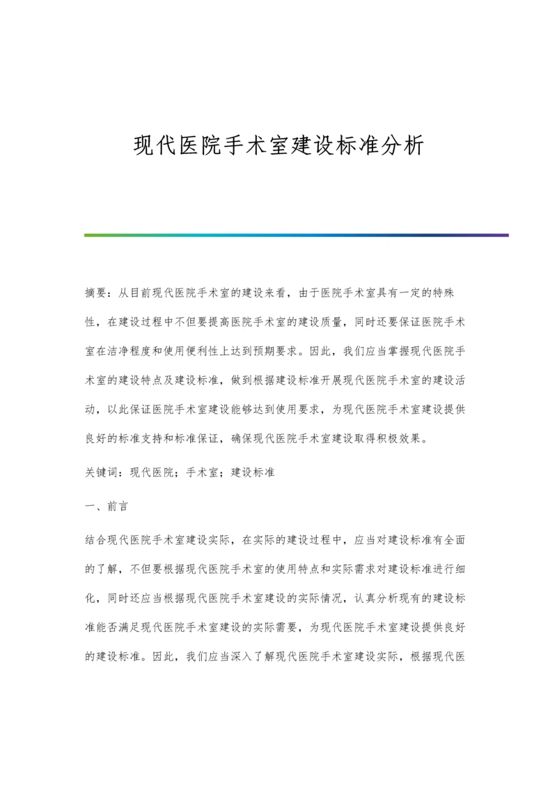 现代医院手术室建设标准分析.docx