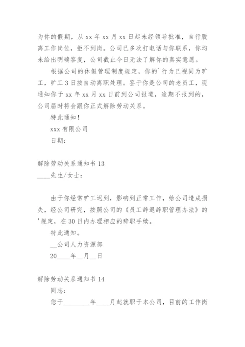 解除劳动关系通知书.docx
