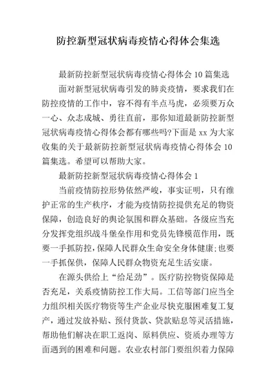 防控新型冠状病毒疫情心得体会集选