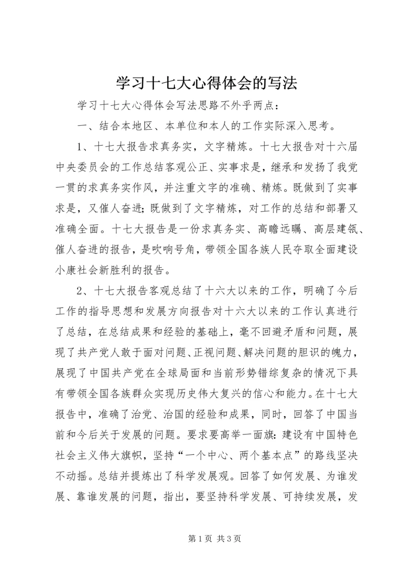 学习十七大心得体会的写法.docx