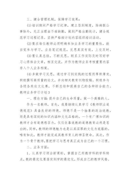 教师业务学习计划_5.docx