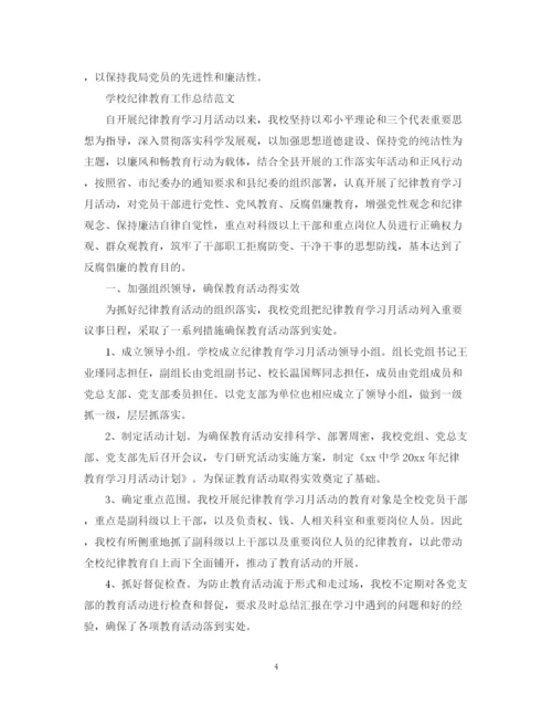 精编之学校纪律教育工作总结范文.docx