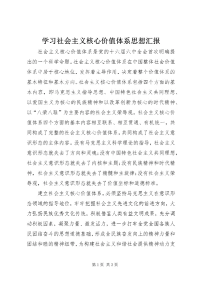 学习社会主义核心价值体系思想汇报.docx