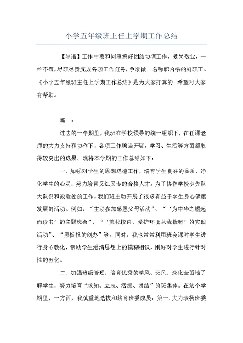小学五年级班主任上学期工作总结