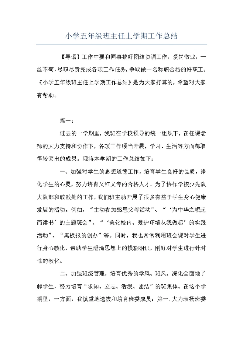 小学五年级班主任上学期工作总结