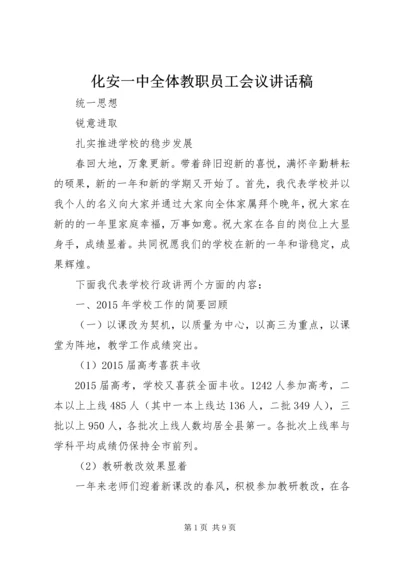 化安一中全体教职员工会议讲话稿.docx