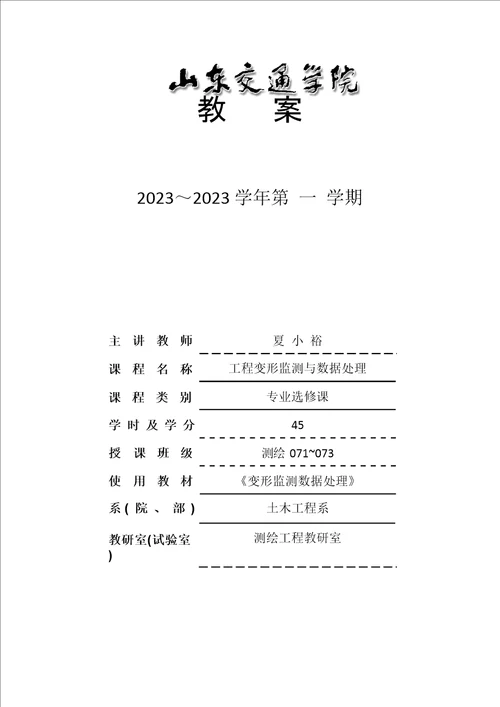 2022年工程变形监测与数据处理教案