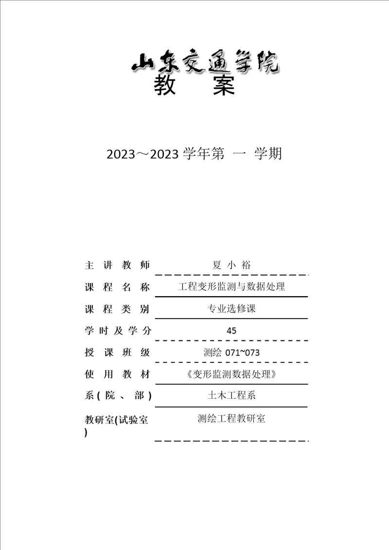 2022年工程变形监测与数据处理教案