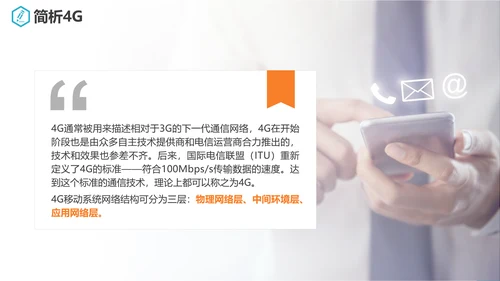 互联网5G通信简介PPT模板