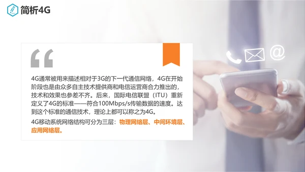 互联网5G通信简介PPT模板