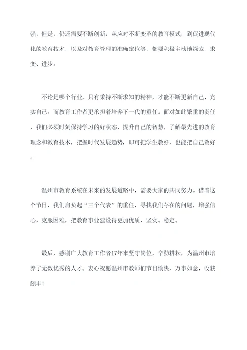 温州市教师节讲话稿