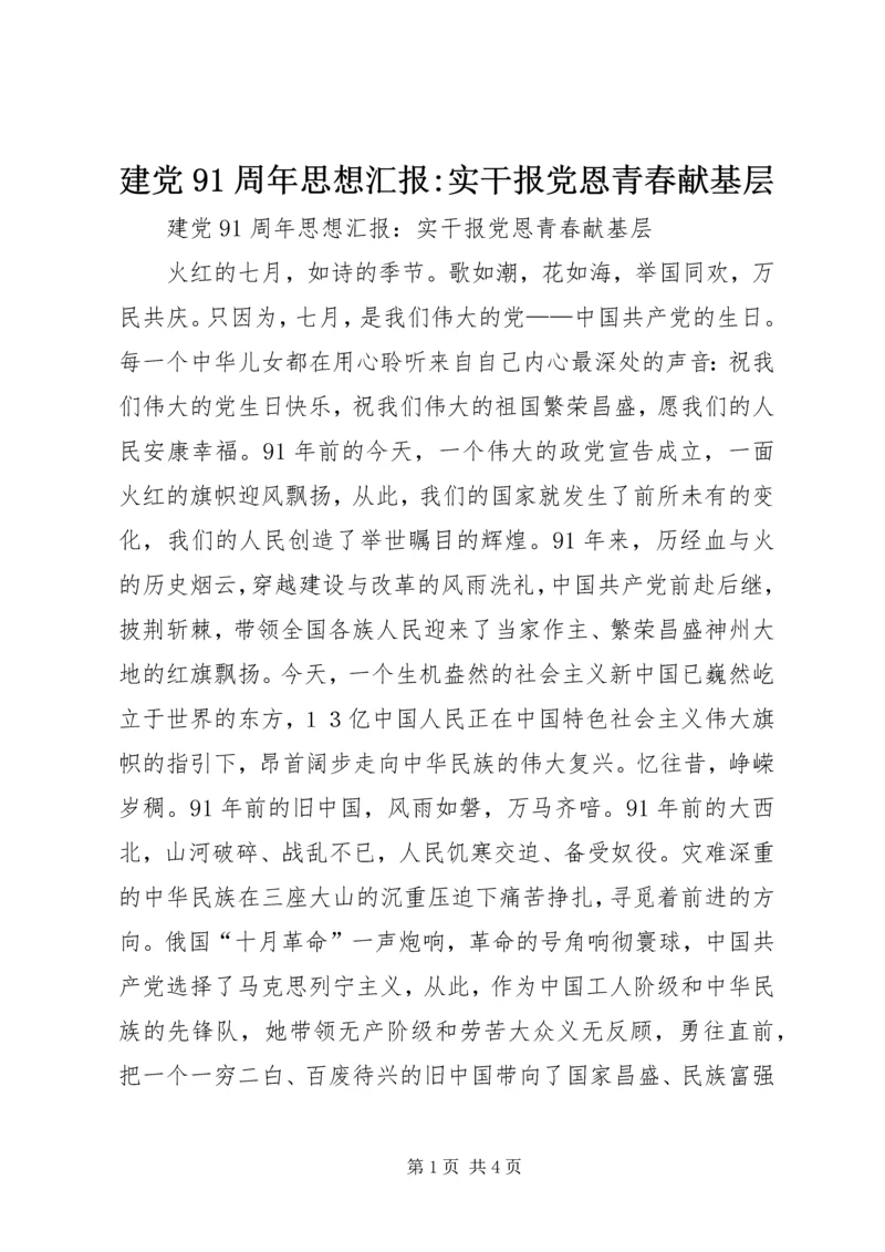 建党91周年思想汇报-实干报党恩青春献基层.docx